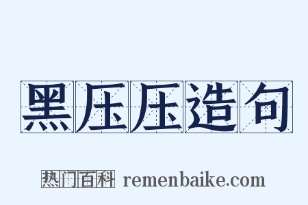 黑压压造句是什么意思的图片
